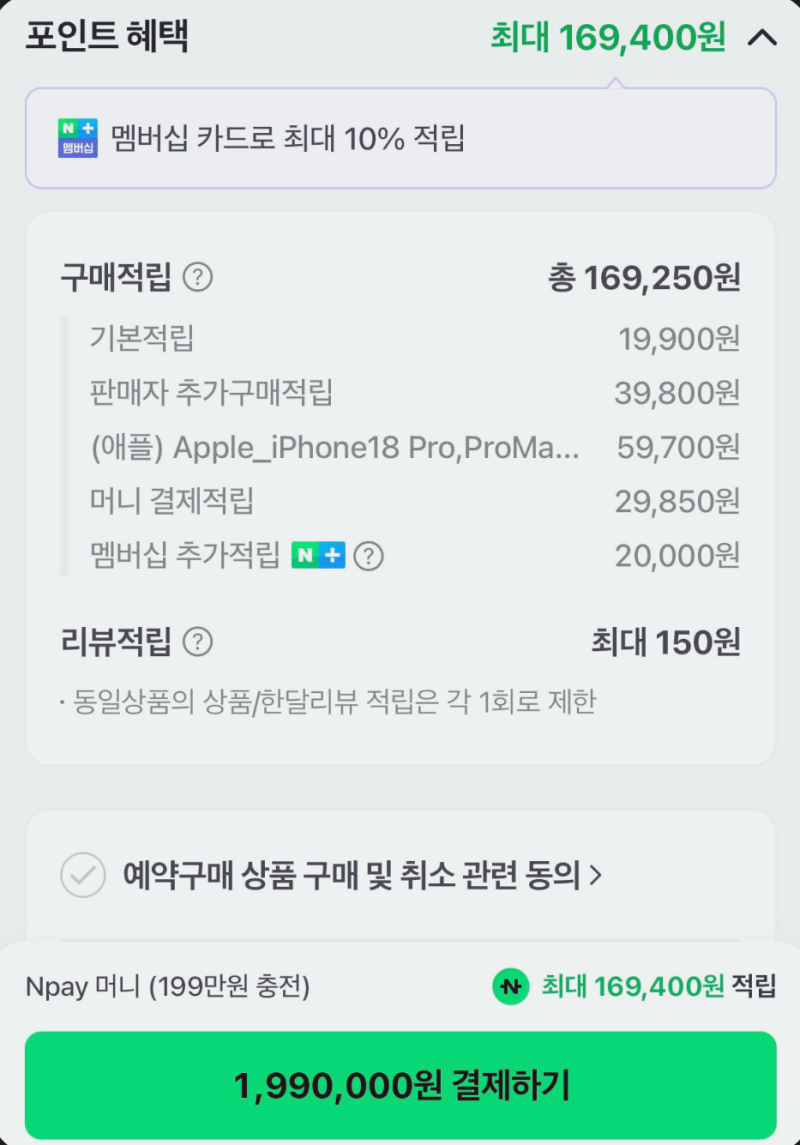 네이버 아이폰18 사전예약 혜택으로 17만원 포인트 실화?