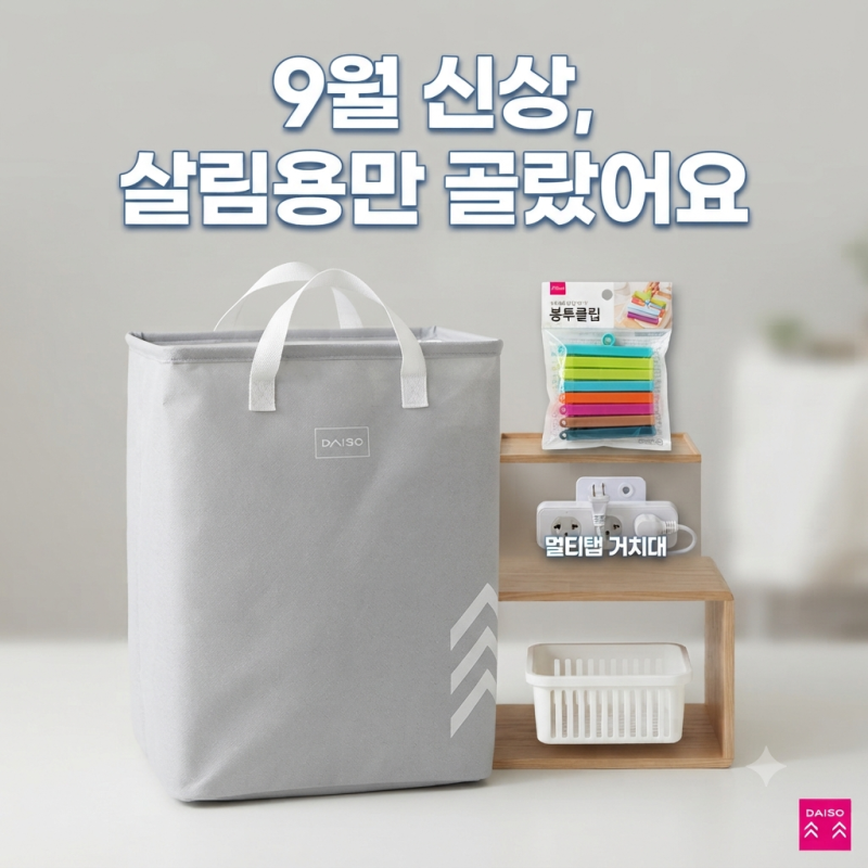다이소 9월 생활꿀템 신상 나왔다…살림할 때 실제 쓸 만한 것만 골라보니