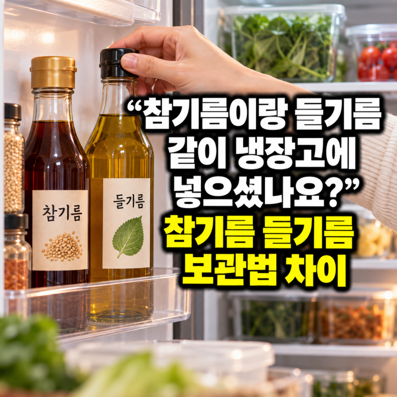 “참기름이랑 들기름 같이 냉장고에 넣으셨나요?” 참기름 들기름 보관법 차이