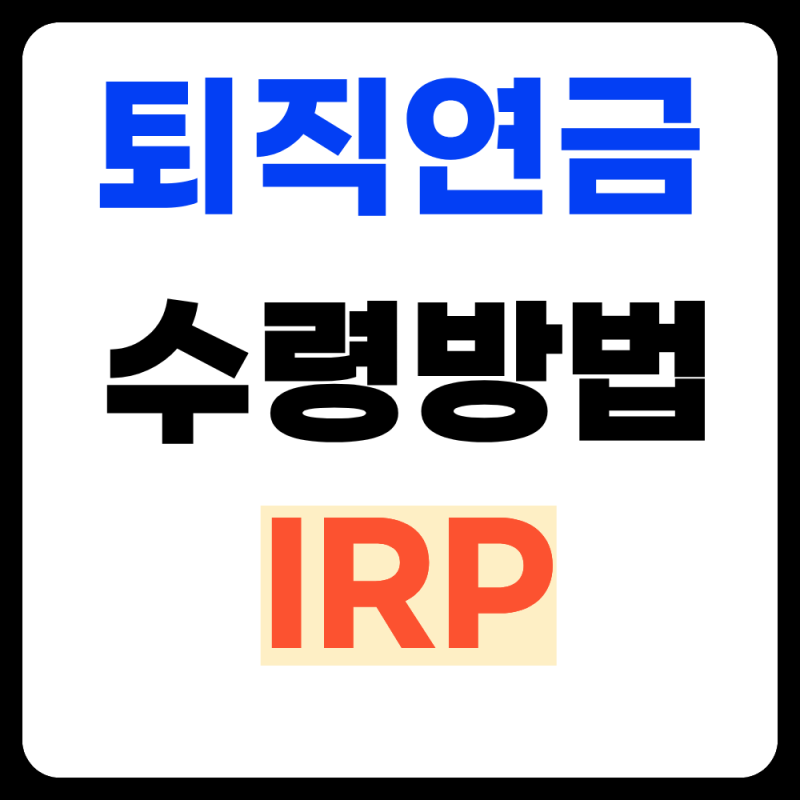 퇴직연금 수령방법 총정리(IRP계좌, 일시금)