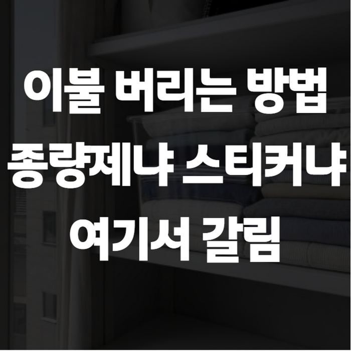 이불 버리는 방법, 솜이불·극세사이불·큰 이불은 배출 방법이 다 다릅니다