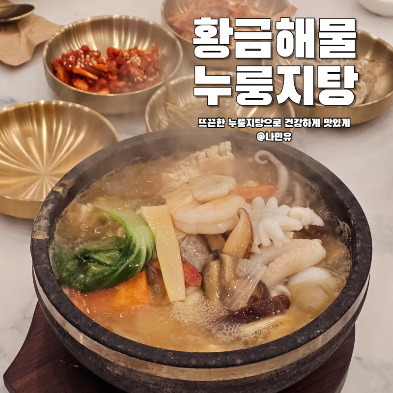 평택 만세로 맛집 황금해물누룽지탕! 해산물 푸짐한 누룽지탕, 탕수육 후기