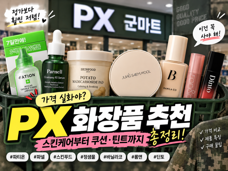 PX에서 사야 할 화장품 7가지｜스킨케어부터 쿠션·틴트까지 가격 정리