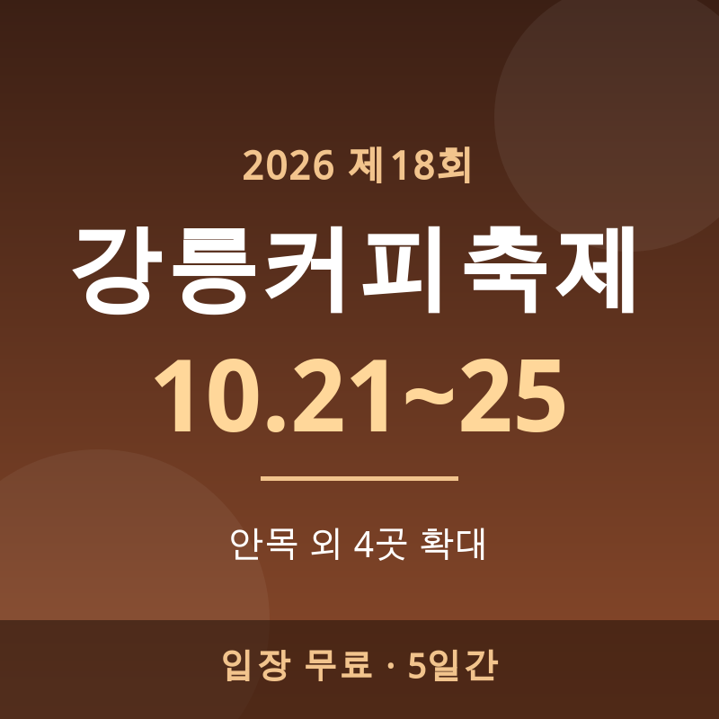 2026 강릉커피축제 일정, 안목 외 4곳 확대