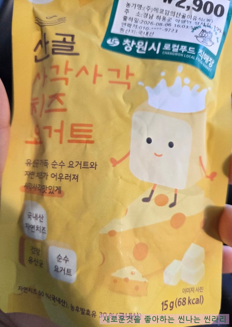 산골 사각사각 치즈요거트 후기, 입안에서 샤르르 녹는 치즈 간식
