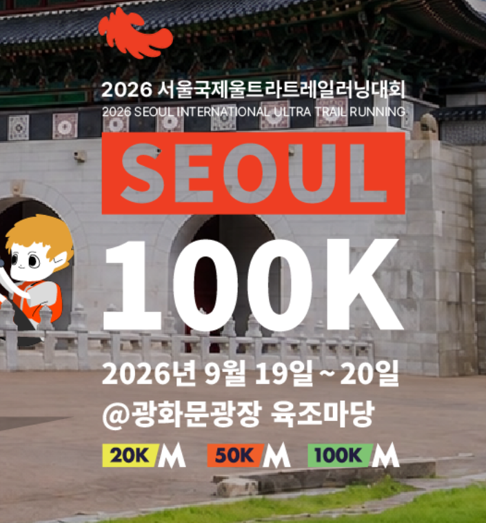 서울100K, 도심과 자연을 잇는 국제 트레일러닝대회