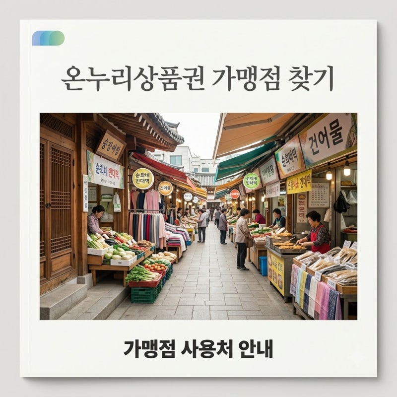 온누리상품권 가맹점 조회 방법 총정리! 전통시장 사용처 1분 만에 찾기