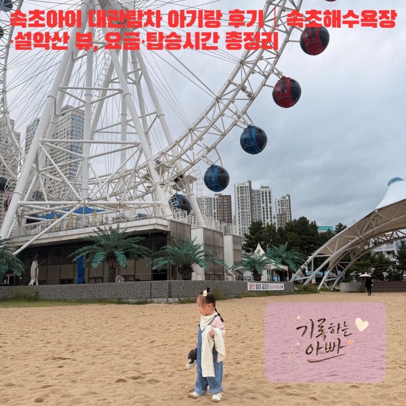 속초아이 대관람차 아기랑 후기｜속초해수욕장·설악산 뷰, 요금·탑승시간 총정리