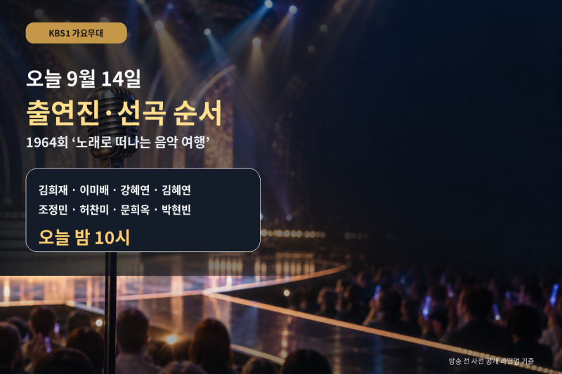가요무대 오늘 9월14일 출연진·선곡 순서, 김희재·강혜연·박현빈 등 15무대