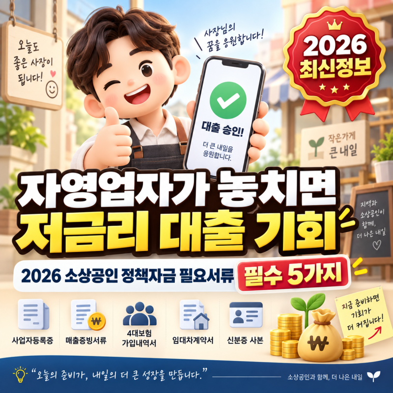 자영업자가 놓치면 저금리 대출 기회 날리는 2026 소상공인 정책자금 필요서류, 필수 5가지