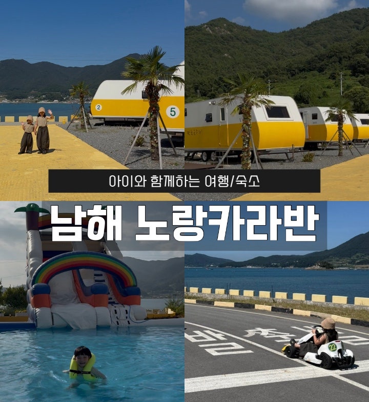 아이와 함께｜남해글램핑 오션뷰 숙소 고카트체험 수영장 갯벌체험 즐길거리 가득한 '노랑....