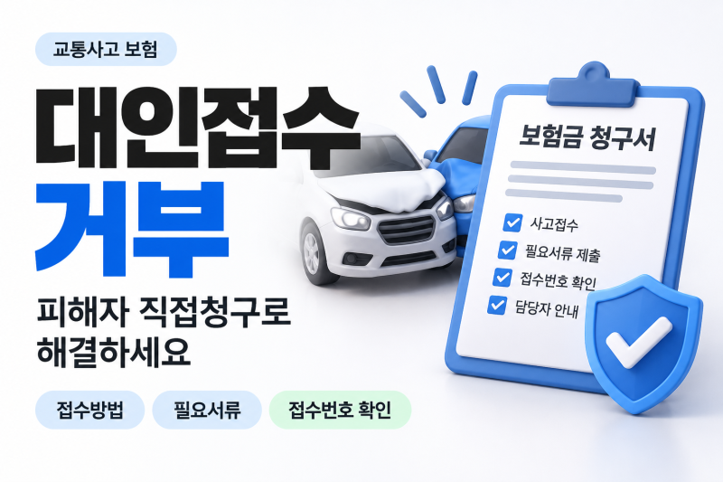 교통사고 대인접수 거부 | 피해자 직접청구·접수번호 확인까지