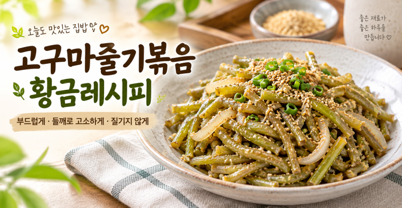 고구마줄기볶음 레시피｜들깨 넣고 부드럽게 볶는 방법