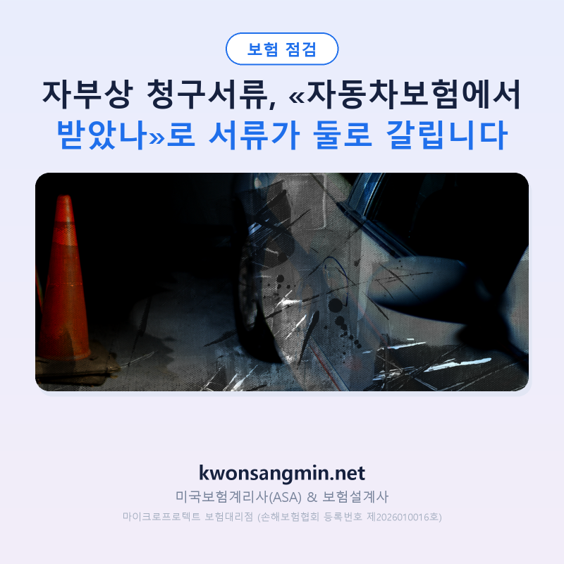 자부상 청구서류, «자동차보험에서 받았나»로 서류가 둘로 갈립니다