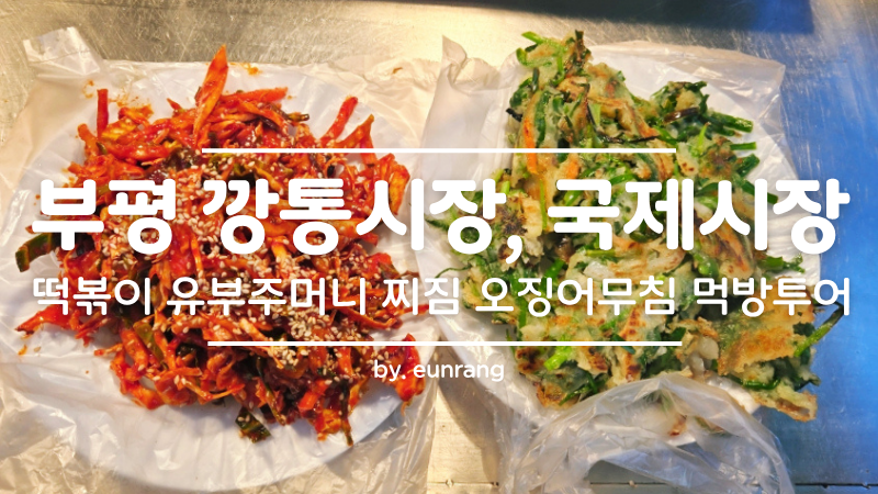 [부산 맛집] 부산 부평 깡통시장, 국제시장 먹방 투어 떡볶이, 유부주머니, 찌짐, 오징어무침 ....
