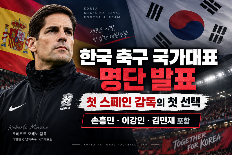 한국 축구 국가대표 명단 발표｜첫 스페인 감독 모레노가 뽑은 30명