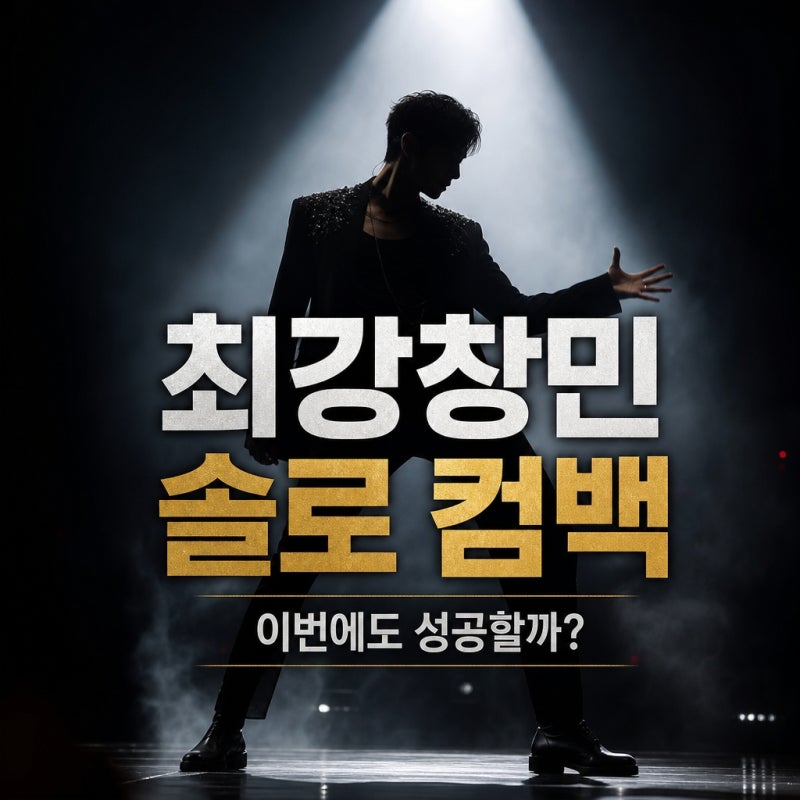 "과연 이번에도 성공할까?"...최강창민, 4년9개월 솔로 컴백에 쏠린 궁금증은?