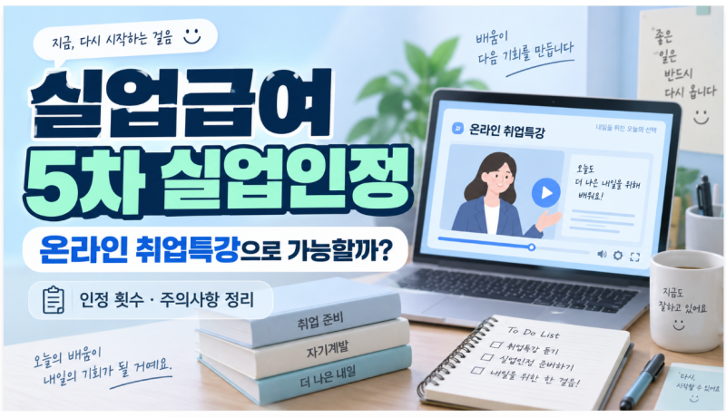 실업급여 5차 온라인 취업특강으로 채워도 될까?