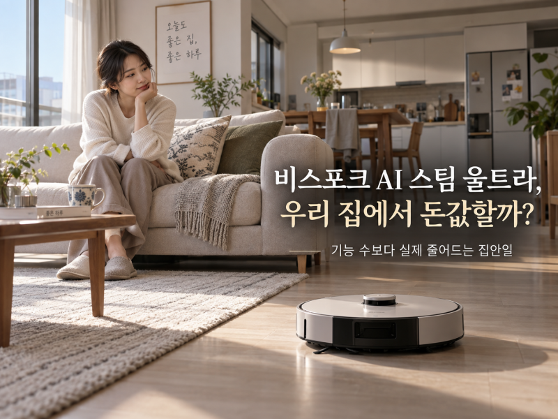 비스포크 AI 스팀 울트라 사기 전 체크, 2026 신형 자동급배수 돈값할까?