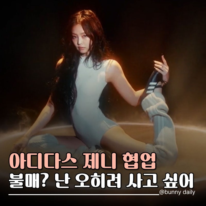 "이걸 왜 불매해?" 제니 아디다스 옷 봤다가 오히려 사고 싶어진 이유