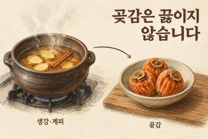 수정과만드는법 3단계, 곶감은 끓이지 않습니다