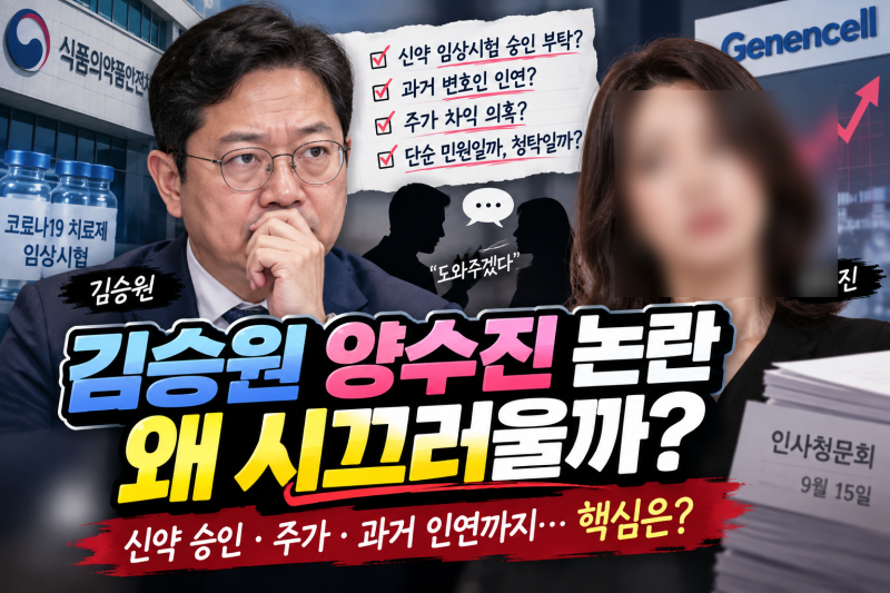 김승원 양수진 논란 왜 시끄러울까? 제넨셀 신약 청탁 의혹 정리