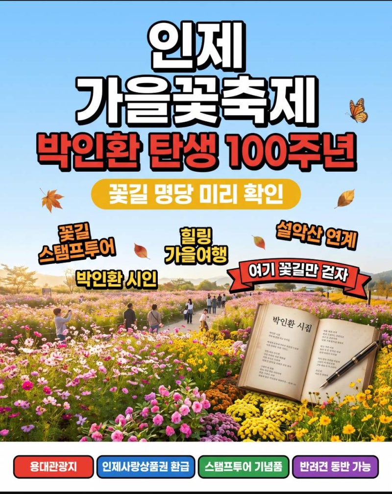 인제 가을꽃축제 계획 중이라면, 박인환 탄생 100주년 꽃길 명당 미리 확인하세요