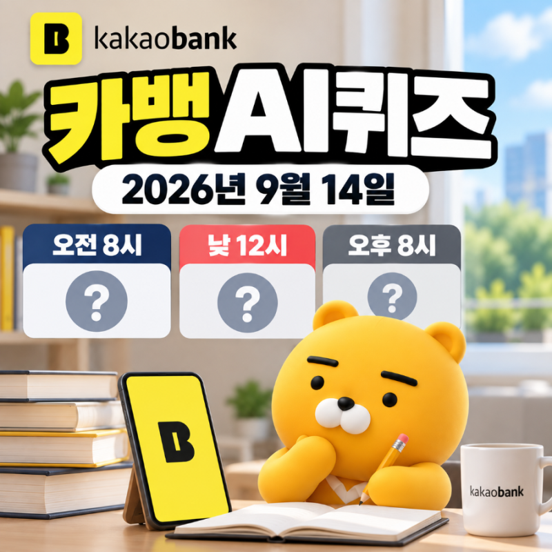 9월 14일 카카오뱅크 AI 이모지 퀴즈 정답