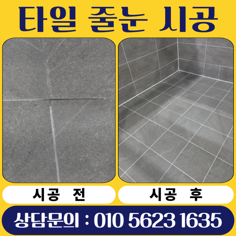 화장실 타일 메지 보수 금액 타일줄눈 시공 업체