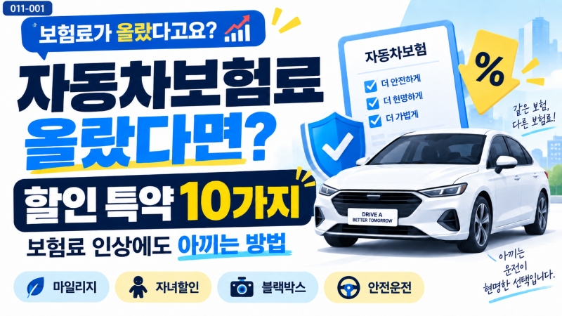 011-001 | 자동차보험료 올랐다면? 갱신 전 꼭 확인할 할인 특약 10가지