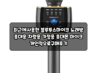 최근에사용한 블루투스마이크 노래방 휴대용 차량용 가정용 휴대폰 마이크 개인적으로구매....