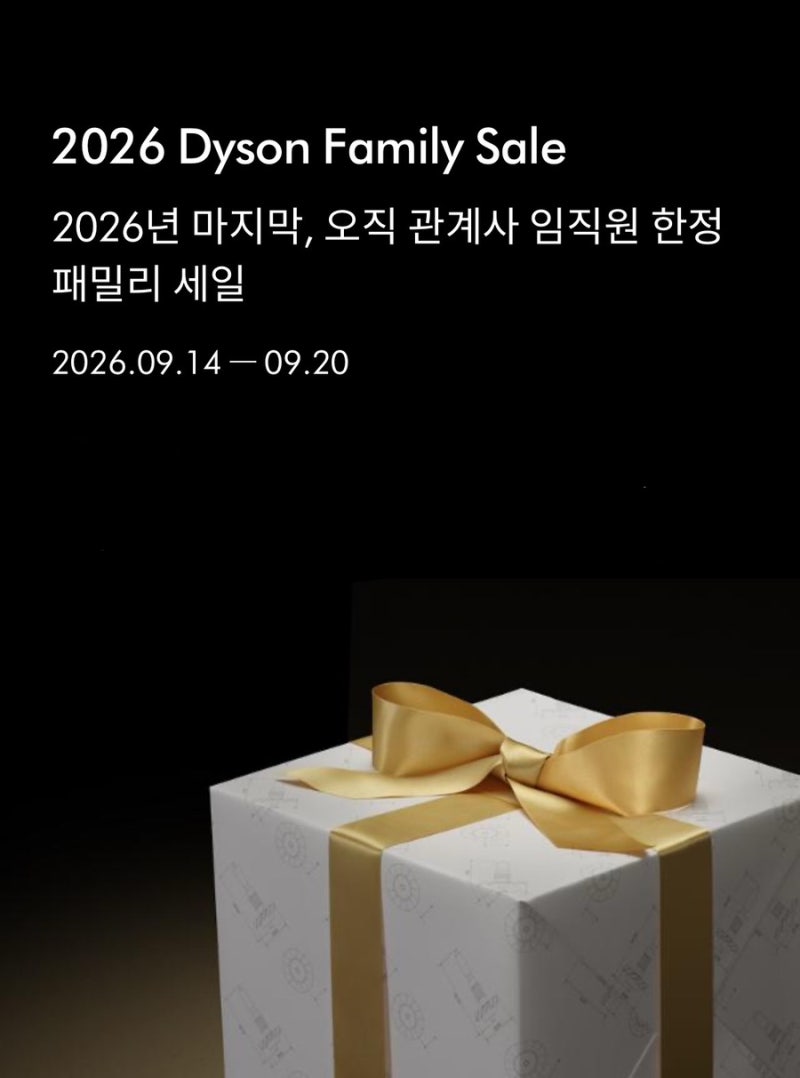 다이슨 패밀리세일 (링크,코드)