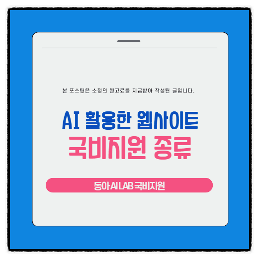 AI 활용한 웹사이트 홈페이지 만들기 관련 국비지원 종류
