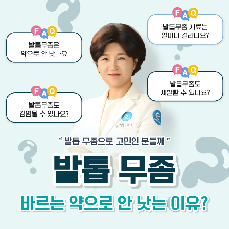 인제 발톱무좀, 바르는 약으로 안 낫는 이유와 재발을 막는 관리법