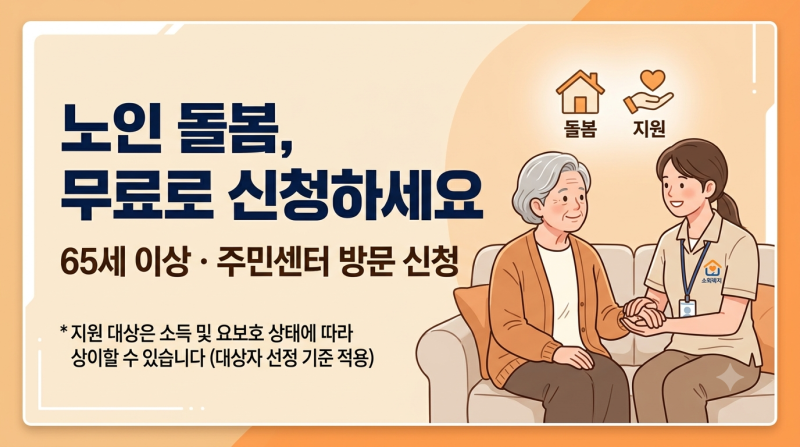 노인맞춤돌봄서비스 신청 방법 : 65세 이상 무료 돌봄 대상 조건 총정리 2026