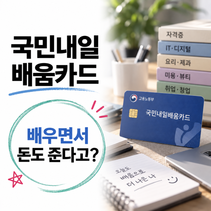 국민내일배움카드 수강료만 지원하는 줄 알았는데, 따로 받는 돈도 있었다