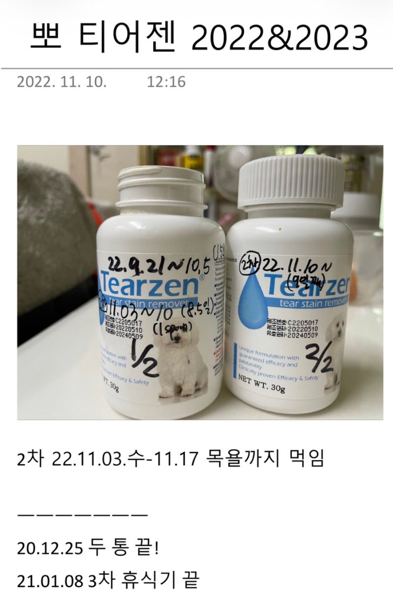 강아지 티어젠 효능 눈물자국 없애는법 후기 8년차 검증