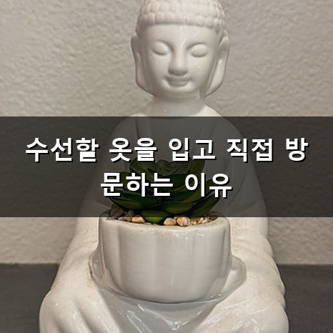 아끼던 옷 수선 어떻게 맡겨야 후회 없을까? 실패 없는 동네 옷수선 꿀팁