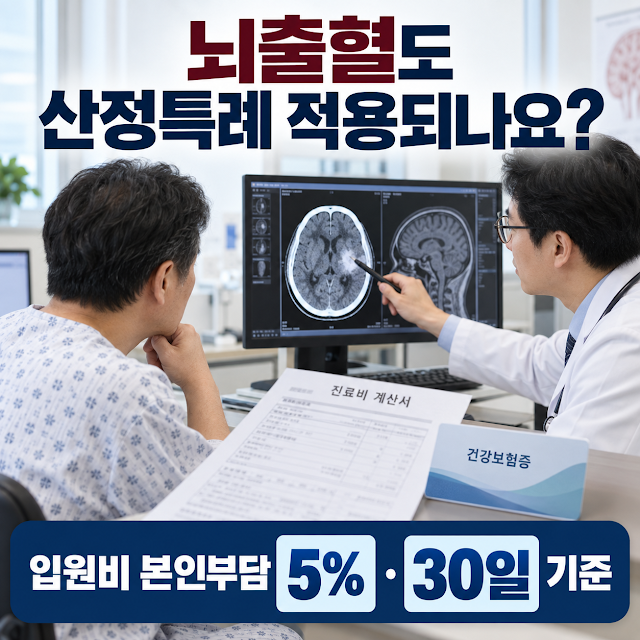 뇌출혈도 산정특례 적용되나요?｜입원비 본인부담 5%·30일 기준