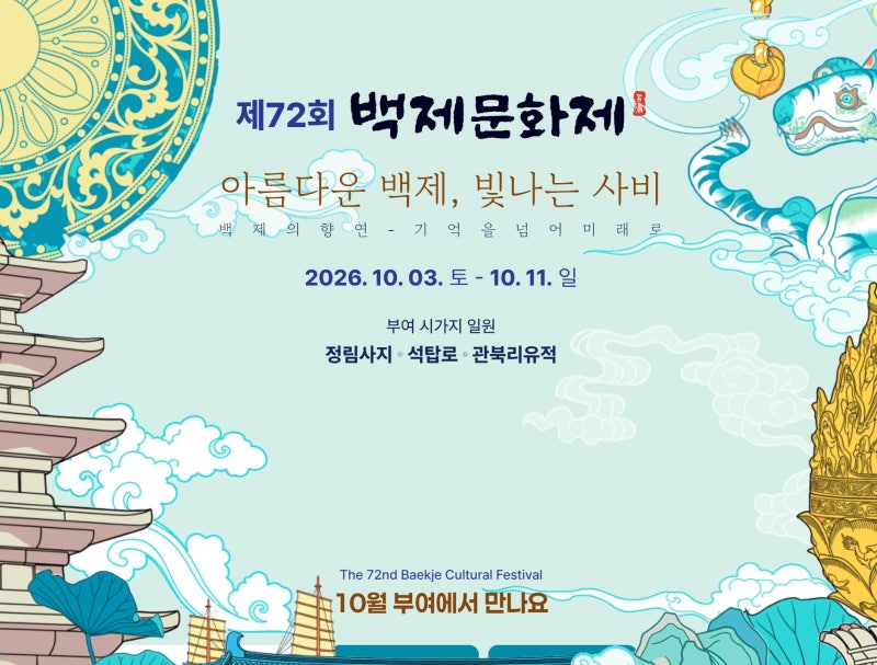 2026 부여 백제문화제 총정리 10월 축제 일정 공연 체험 주차 정보