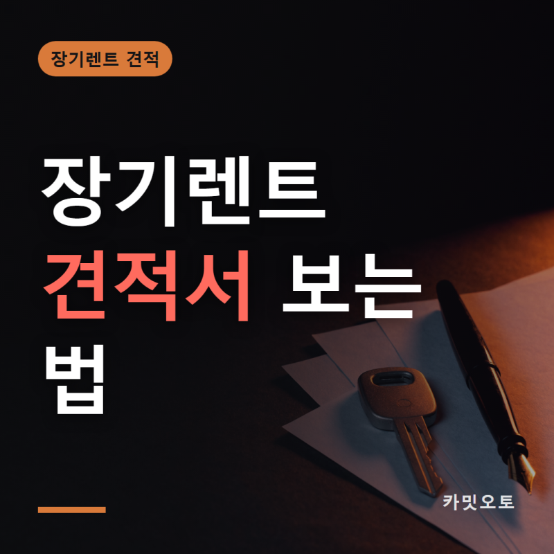 장기렌트 견적서 보는 법 !! 잔존가치,만기인수가,보증금,선납금 등!!