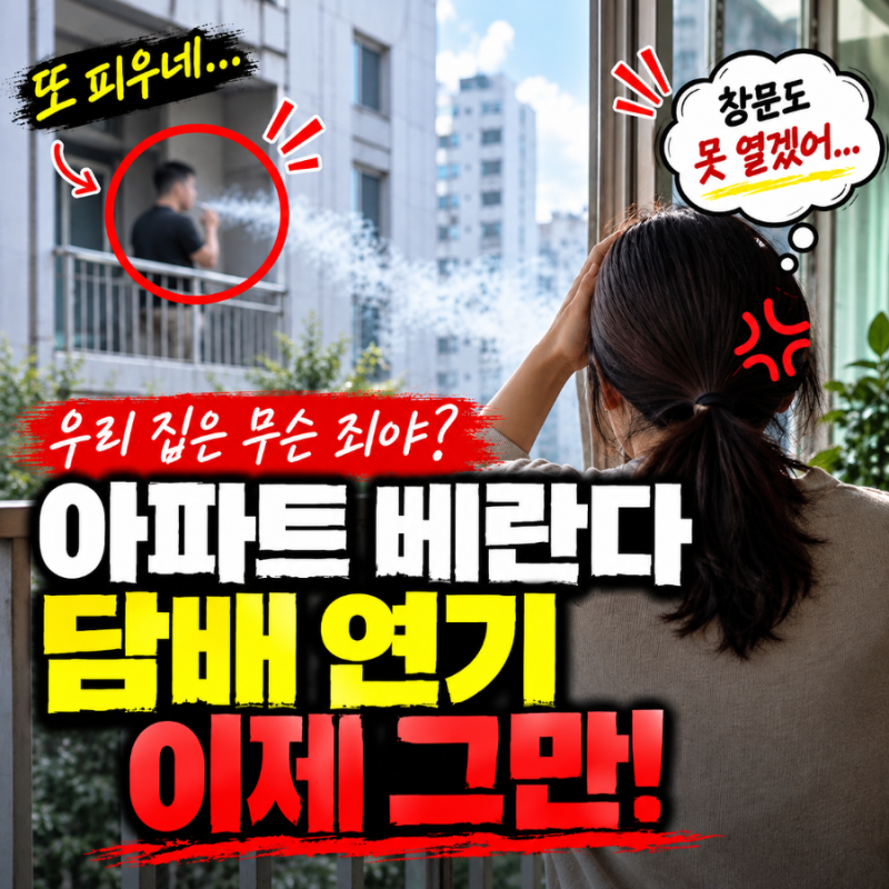 베란다 흡연 연기 갈등, 법적 처벌 기준과 합법적 대처 방법 총정리