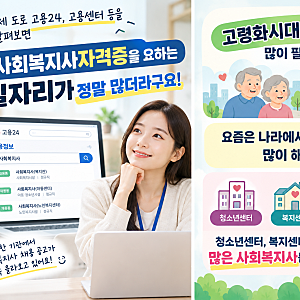 사회복지사2급 자격증 취득방법과 실제후기, 향후 취업방향까지