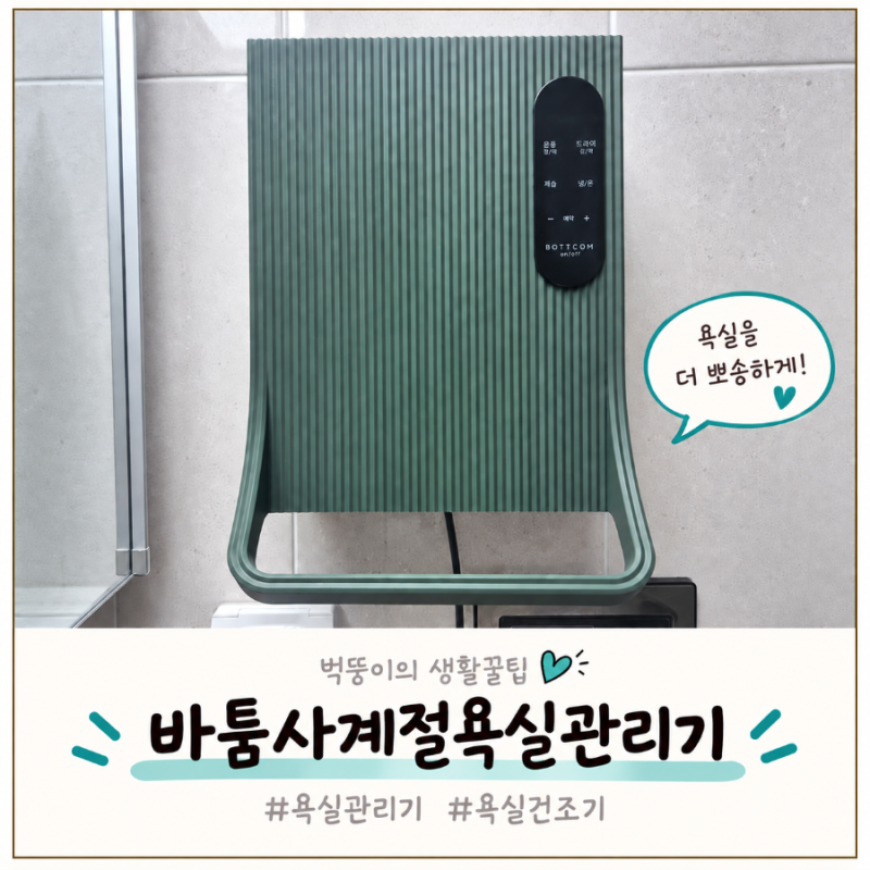 샤워 후 욕실 습기 걱정 끝! 바툼사계절욕실관리기 사용 후기
