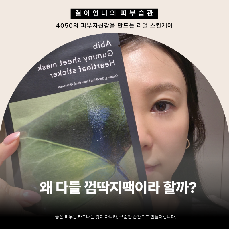 올리브영 마스크팩 추천 아비브 어성초 껌딱지팩 후기