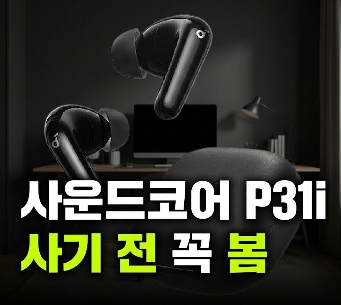 가성비 노캔 이어폰 앤커 사운드코어 P31i 디자인 음질 체크 최저가
