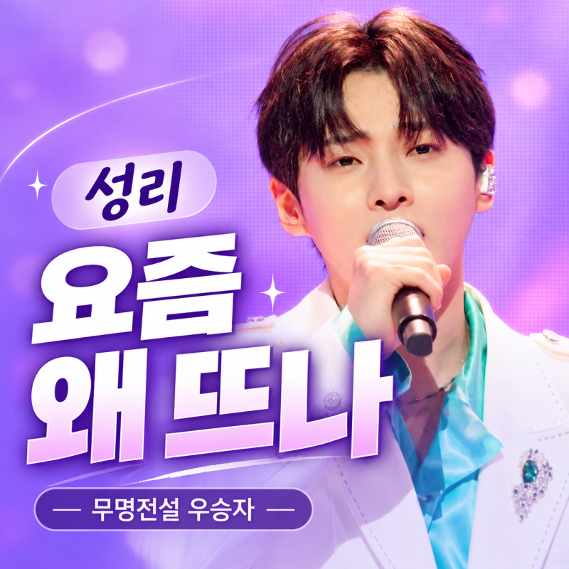 전설의 사내 성리 누구? 무명전설 우승 후 김희재·에녹까지 꺾은 근황