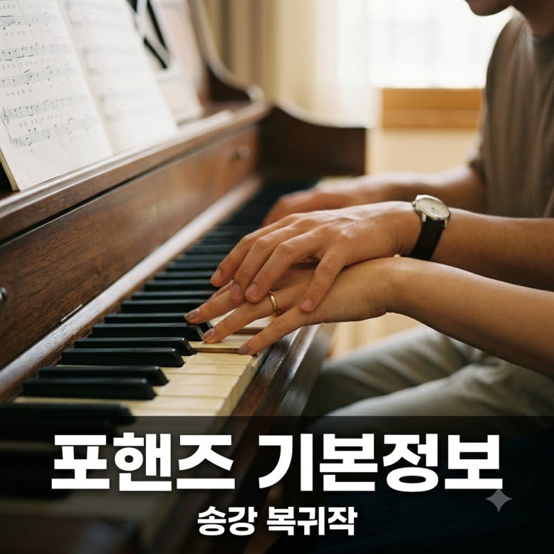 포핸즈 기본정보: 송강, 이준영 주연 tvN 청춘 드라마 총정리