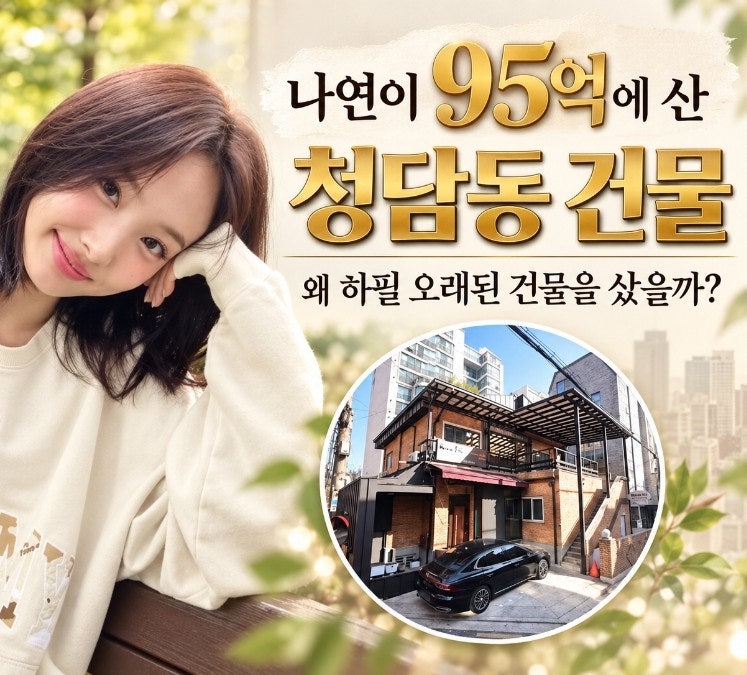 나연이 95억에 산 청담동 건물, 왜 하필 오래된 건물을 샀을까?