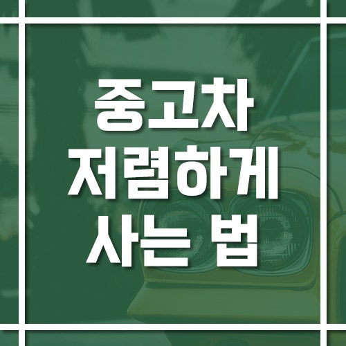 중고차 저렴하게 사는 법, 감가 좋은 시점과 숨은 비용은?